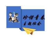 珍惜青春主題班會
