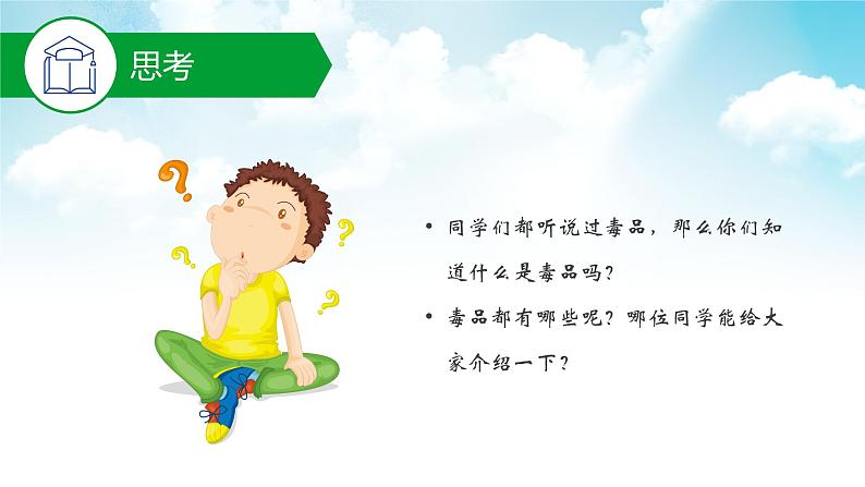 珍爱生命，远离毒品》班会主题课件 (共34张PPT)03