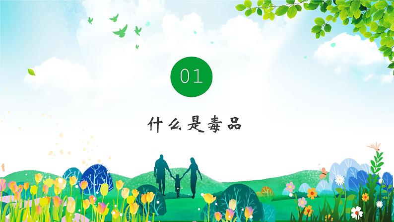 珍爱生命，远离毒品》班会主题课件 (共34张PPT)05