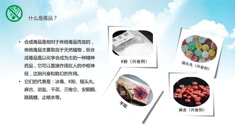 珍爱生命，远离毒品》班会主题课件 (共34张PPT)08