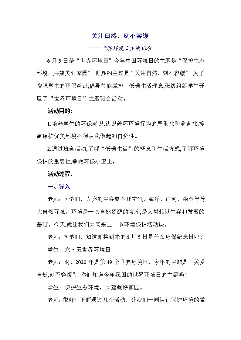 关注自然，刻不容缓——世界环境日主题班会01