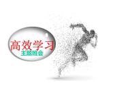 《高效学习》主题班会