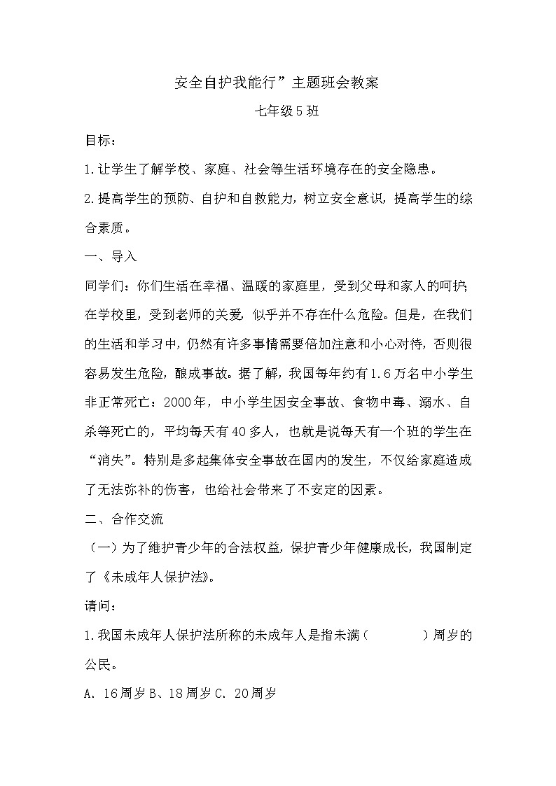 安全自护我能行主题班会教案01