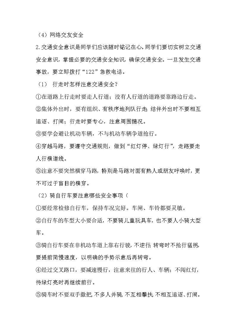 安全自护我能行主题班会教案03