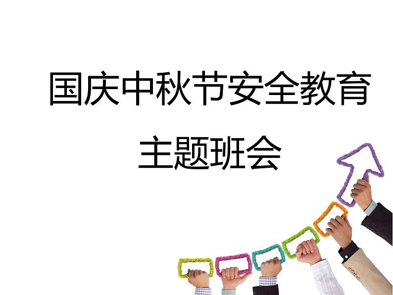 国庆节中秋节安全教育 主题班会课件第1页