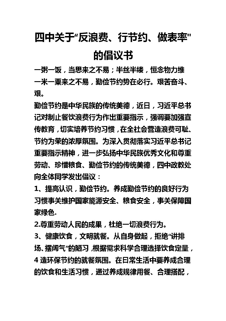 四中关于反浪费行节约做表率的倡议书 教案01