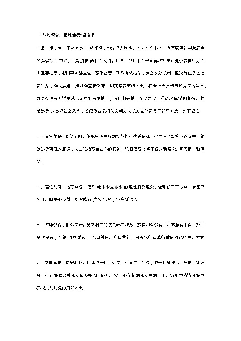 　“节约粮食、拒绝浪费”倡议书。01