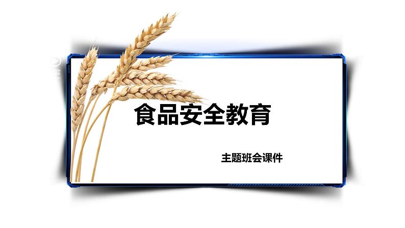 食品安全主题班会01