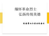 缅怀革命烈士-弘扬传统美德--主题班会