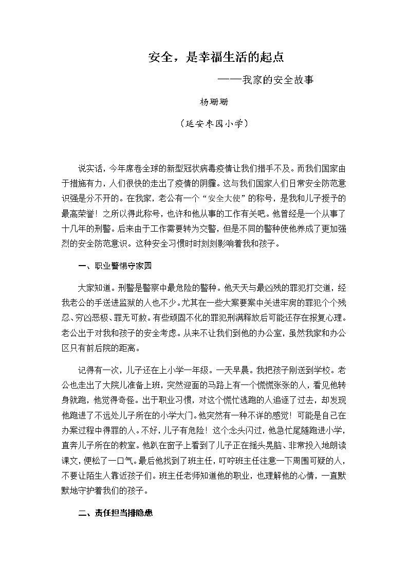 安全教育主题班会教案：我家的安全小故事01