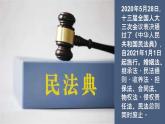 中学生民法典学习主题班会课件