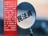 中学生民法典学习主题班会课件