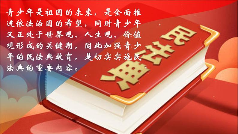 中学生民法典学习主题班会课件08