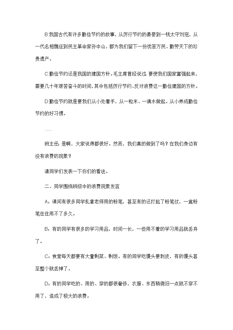 主题班会教案：厉行节约反对浪费主题班会(1)02