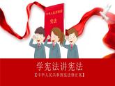 学宪法，讲宪法主题班会