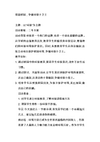 环保教育主题班会：爱我校园，争做环保小卫士教案