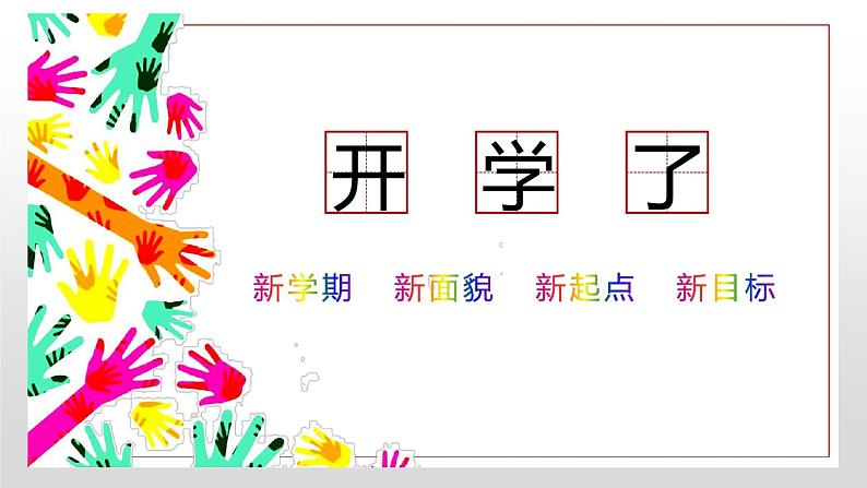 新学期开学了班会 课件01