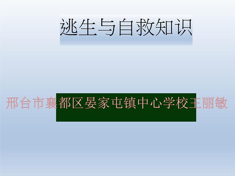 主题班会《逃生与救护知识》PPT课件01