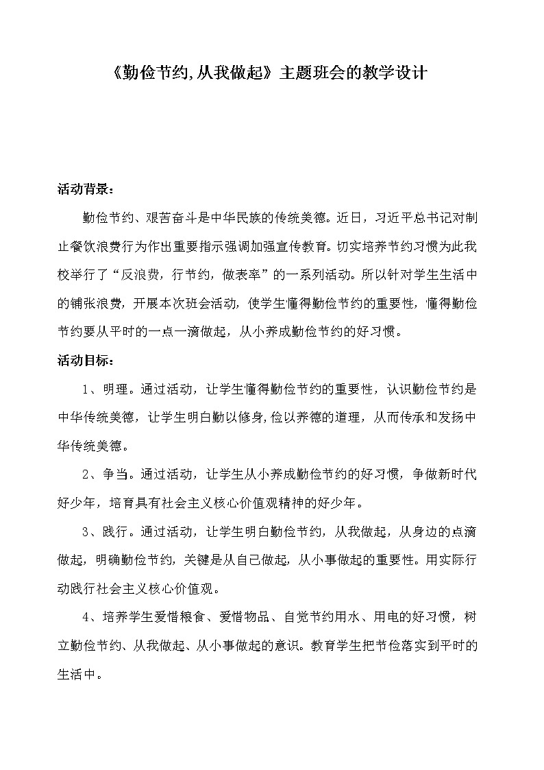 《勤俭节约-从我做起》主题班会01