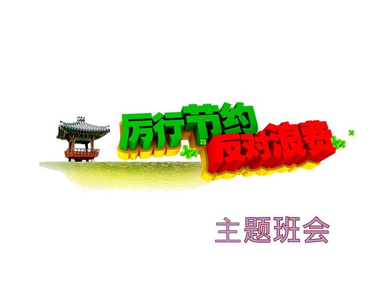 厉行节约反对浪费主题班会01