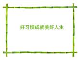 好习惯成就美好人生 主题班会 课件