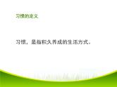好习惯成就美好人生 主题班会 课件
