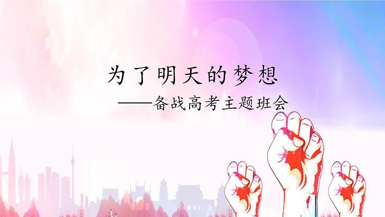 为了明天的梦想—备战高考主题班会01