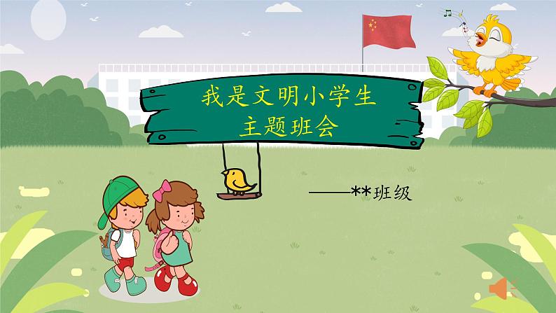 我是文明小学生主题班会第1页