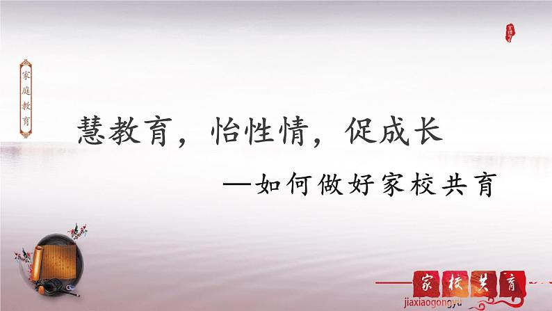 慧教育、怡性情、促成长-如何做好家校共育 课件01