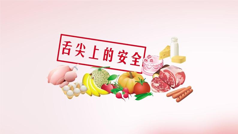 《食品安全》主题班会课件04