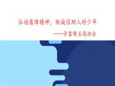 《弘扬雷锋精神，做诚信好少年》主题班会课件