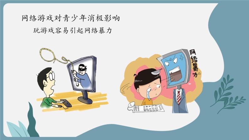 预防沉迷游戏主题班会课件ppt