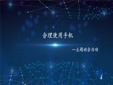 《合理使用手机》主题班会课件