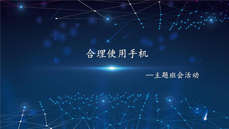 《合理使用手机》主题班会课件01