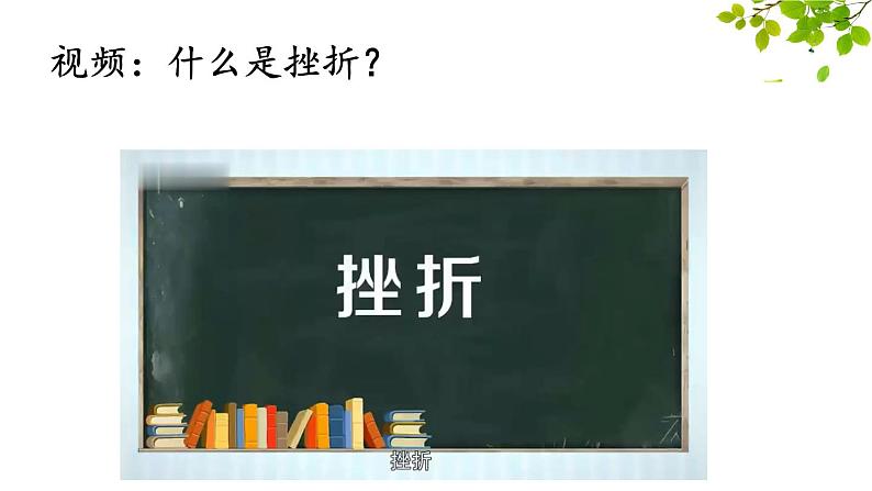 《面对挫折 学会坚强》主题班会课件04