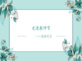 9月10日《走進教師節(jié)》主題班會課件