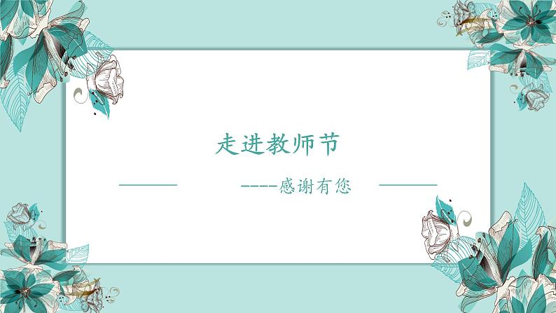 9月10日《走进教师节》主题班会课件01