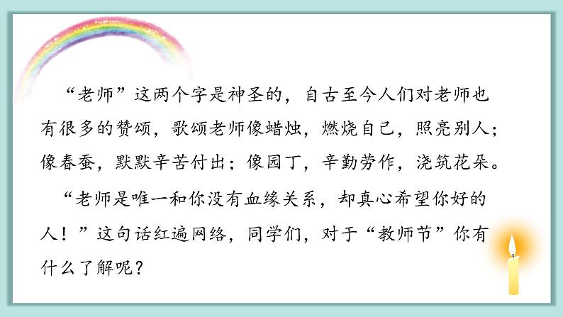 9月10日《走进教师节》主题班会课件03