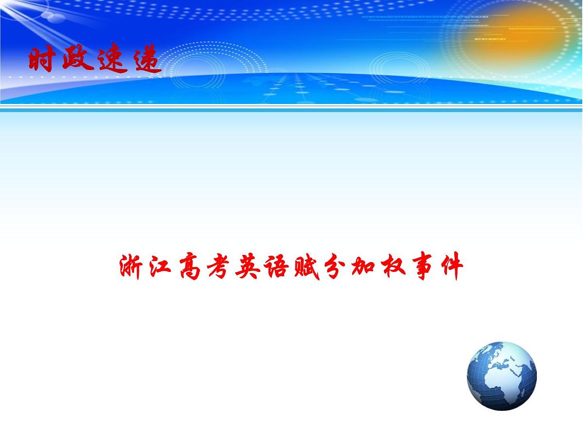 浙江 英语高考赋分事件ppt第1页