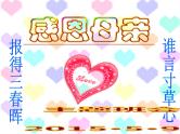 母亲节主题班会PPT课件