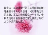 母亲节主题班会PPT课件