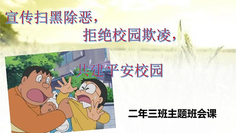 扫黑除恶预防校园欺凌主题班会 (共42张PPT)01