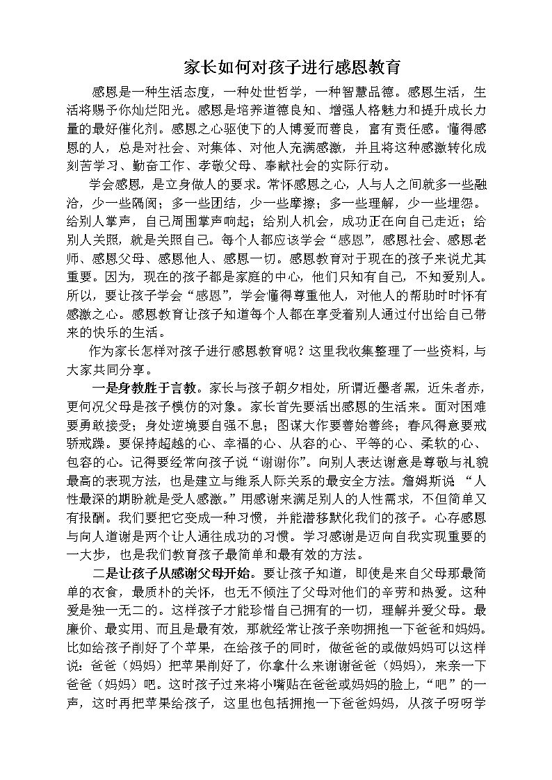 家长如何对孩子进行感恩教育教案第1页