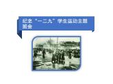 紀(jì)念“一二九”學(xué)生運(yùn)動(dòng)主題班會(huì)精品課件