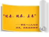 紀(jì)念“一二九”學(xué)生運(yùn)動(dòng)主題班會(huì)精品課件