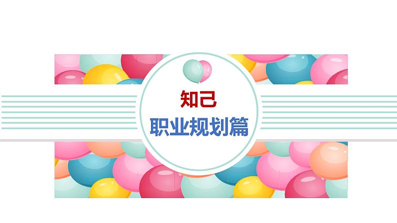 《高中生职业生涯规划》主题班会课件01