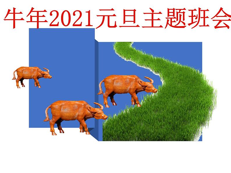 牛年2021元旦主题班会01