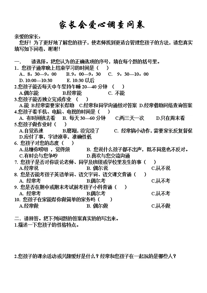 家长会爱心调查问卷第1页