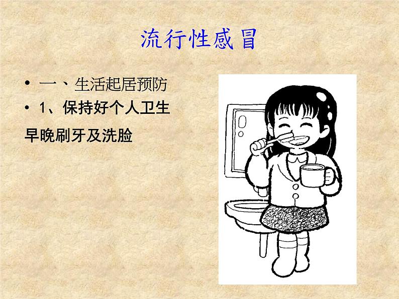 如何预防流行性感冒PPT08