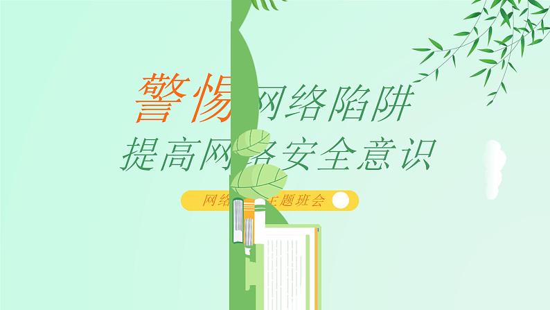 警惕网络陷阱 课件01